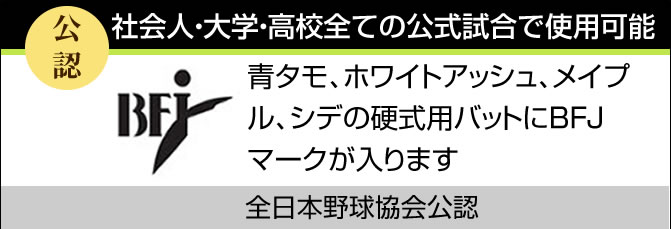 全日本野球協会公認